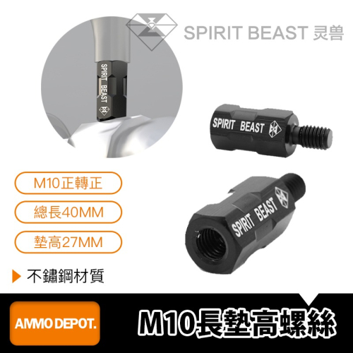 【彈藥庫】Spirit Beast M10正牙長墊高螺絲 (40mm) 正轉正 #JGLS001A103