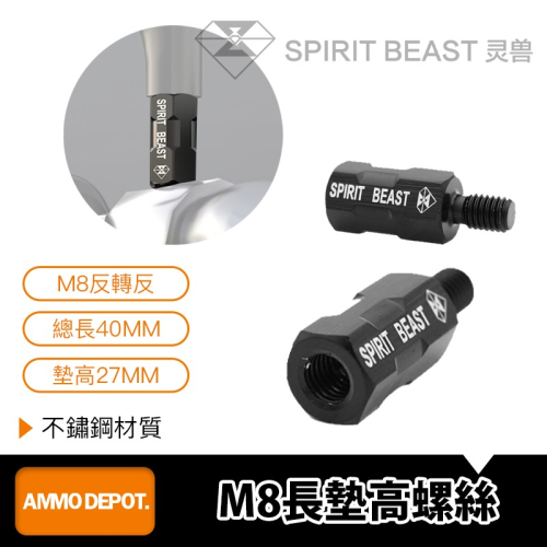 【彈藥庫】Spirit Beast M8反轉反長墊高螺絲 (40mm) #JGLS001A102