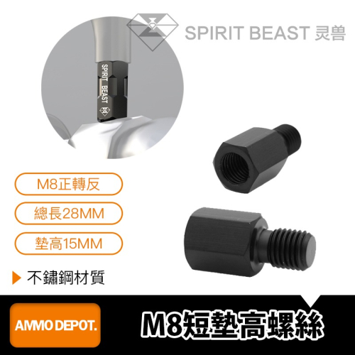 【彈藥庫】Spirit Beast M8正轉反短墊高螺絲 (28mm) #HSJ00108