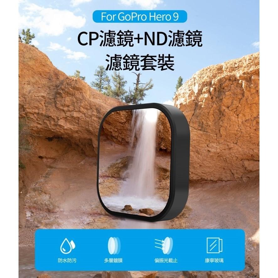 【彈藥庫】TELESIN GoPro HERO 12/11/10/9 濾鏡套組 偏光鏡+減光鏡 #GP-FLT-903-細節圖3