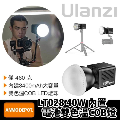 【彈藥庫】Ulanzi LT028 40W 內置電池雙色溫COB燈 #Ulanzi-L032GBB1