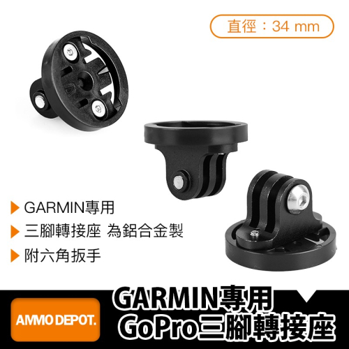 【彈藥庫】GARMIN專用GoPro三腳轉接座 #DFA-J046-A01