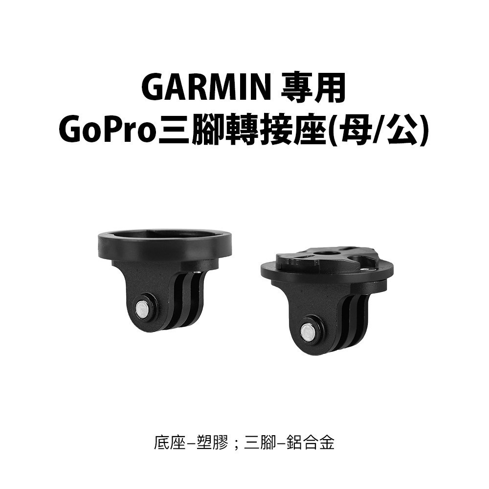 【彈藥庫】GARMIN專用GoPro三腳轉接座(母/公) #DFA-J046-A01 #DFA-J046-A02-細節圖2