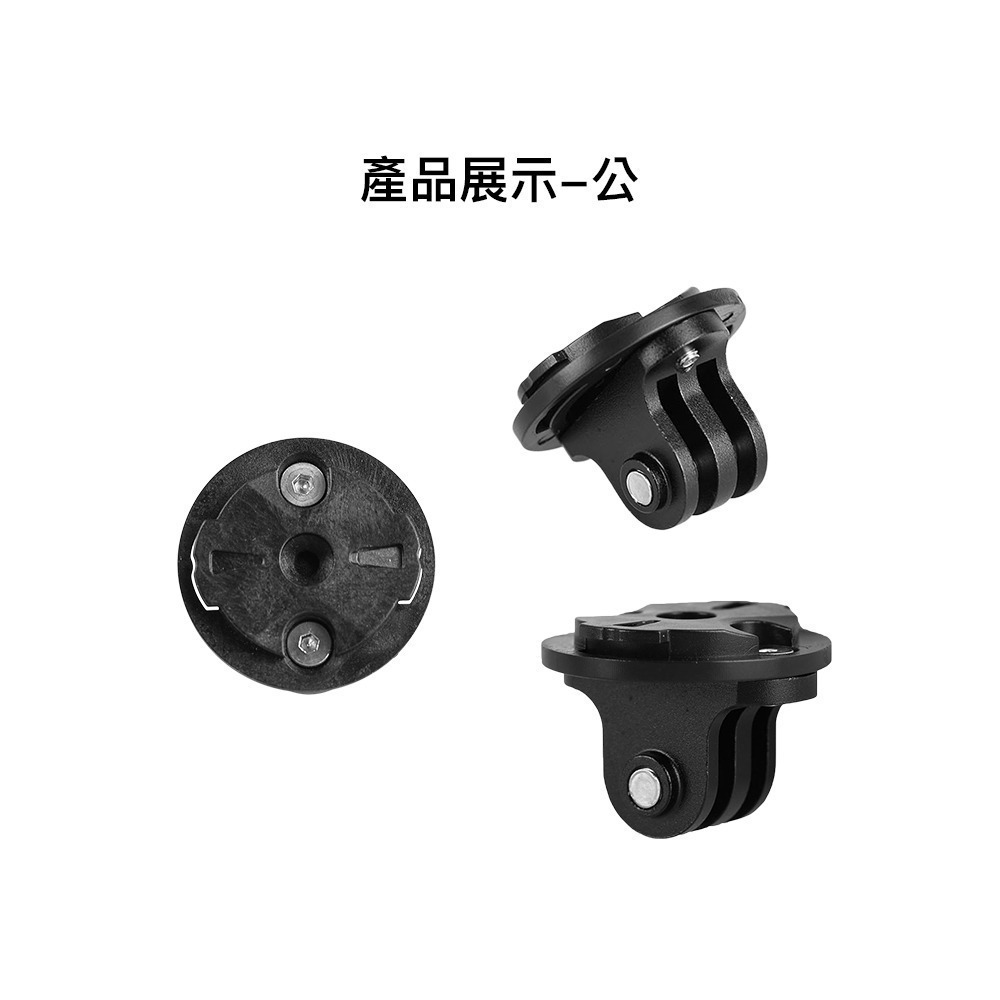 【彈藥庫】GARMIN專用GoPro三腳轉接座(母/公) #DFA-J046-A01 #DFA-J046-A02-細節圖5