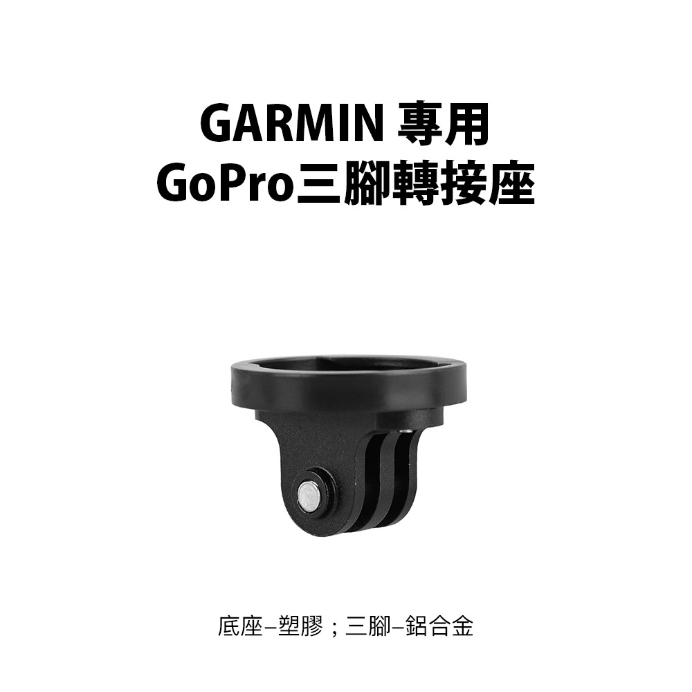 【彈藥庫】GARMIN專用GoPro三腳轉接座 #DFA-J046-A01-細節圖2