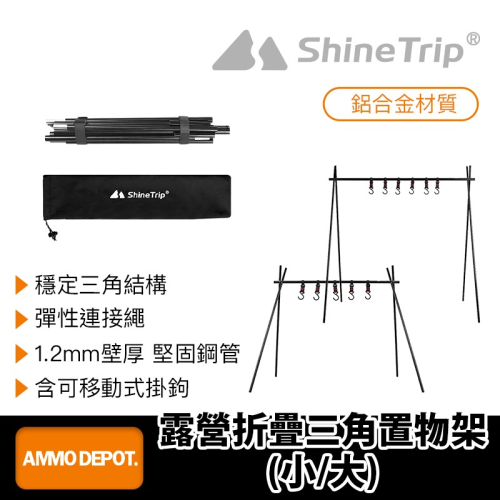 【彈藥庫】ShineTrip 露營折疊三角置物架（小/大） #SNT-002-S #SNT-002-L