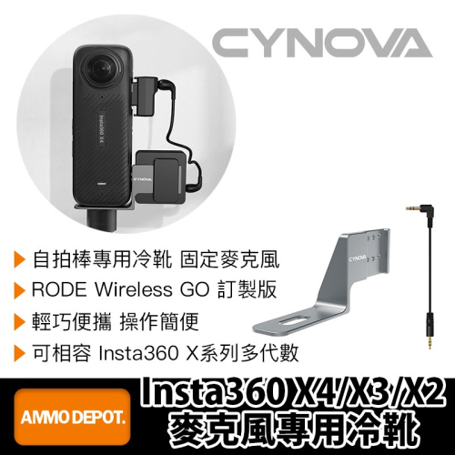 【彈藥庫】CYNOVA Insta360 X4/X3/X2 麥克風專用冷靴 #OX4-LX-CY