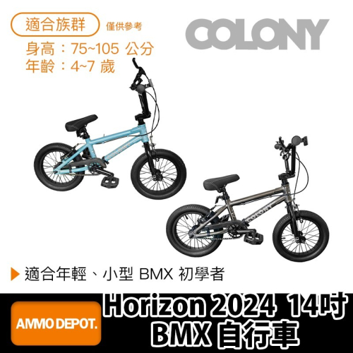【彈藥庫】COLONY BMX Horizon 2024 14吋 自行車