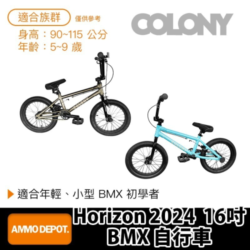 【彈藥庫】COLONY BMX Horizon 2024 16吋 自行車