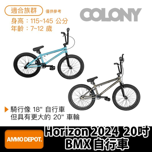 【彈藥庫】COLONY BMX Horizon 2024 20吋 自行車