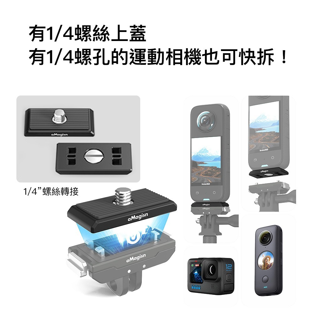 【彈藥庫】aMagisn Insta360 Ace Pro/Ace 磁吸快拆+1/4螺絲上蓋#AC14 #AC14-B-細節圖10