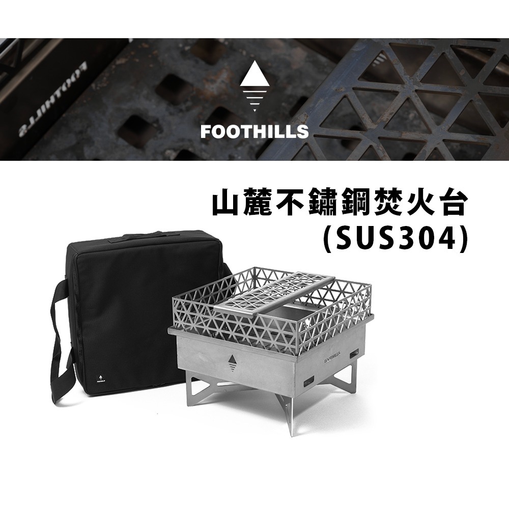 【彈藥庫】FOOTHILLS 不鏽鋼山麓焚火台 #FTS-015-細節圖2