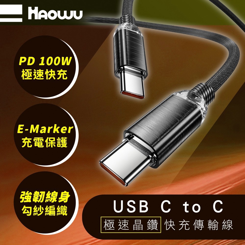 【彈藥庫】HAOWU USB C TO C 100W 極速晶鑽快充線-2M #TC-H05-細節圖2