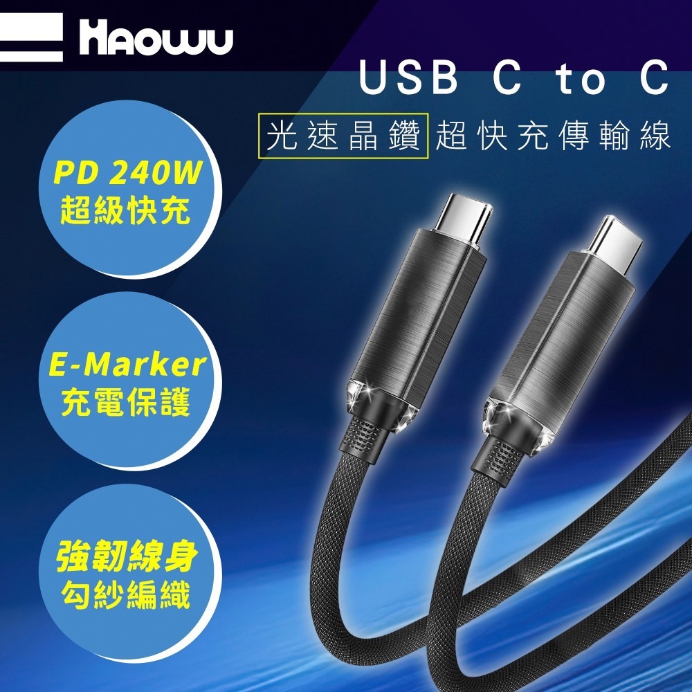 【彈藥庫】HAOWU USB C TO C 240W 光速晶鑽超快充線(1M/2M) #TC-H02 #TC-H03-細節圖2