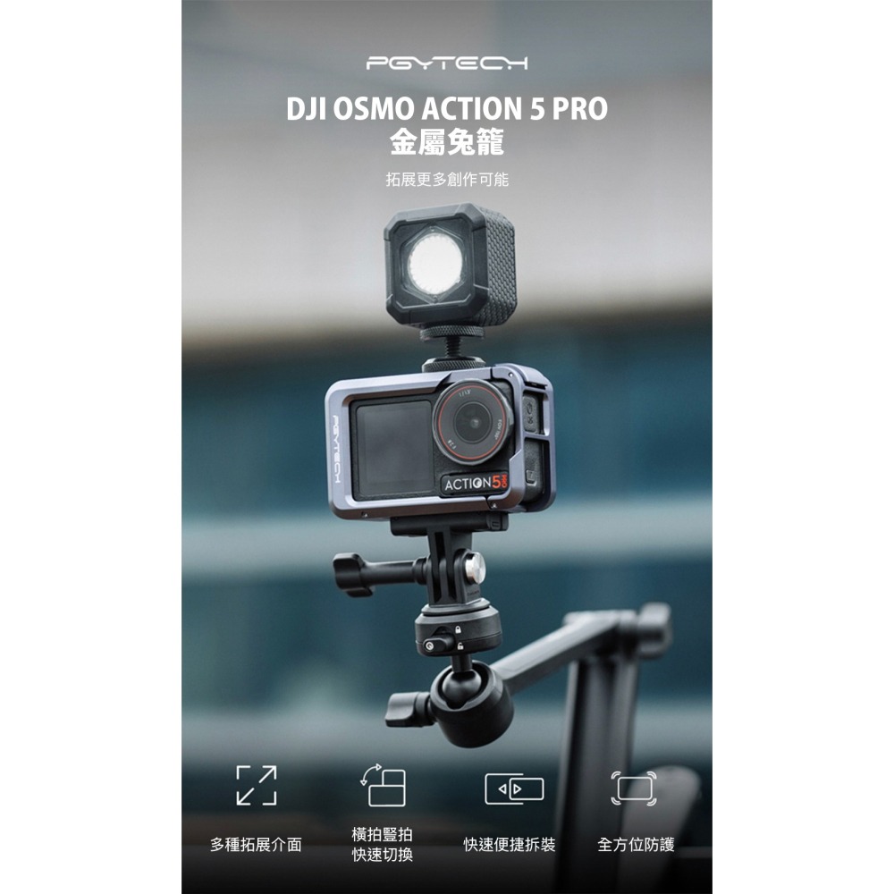 【彈藥庫】PGYTECH DJI OSMO ACTION 5 PRO 金屬兔籠 #P-58A-010-細節圖2