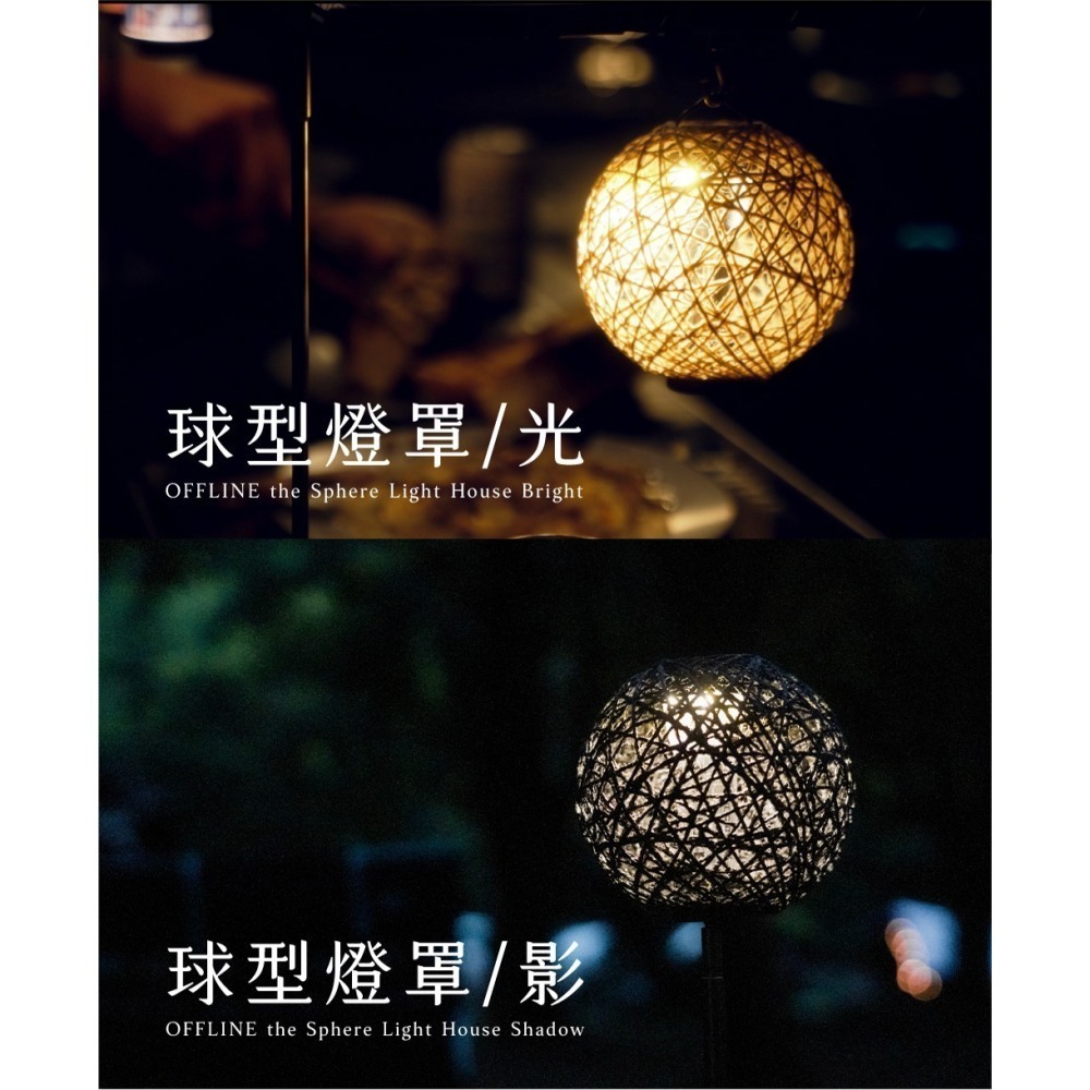 【彈藥庫】OFFLINE 球型燈罩(光-原色/影-黑色) #OFL-LH-BRIGHT #OFL-LH-SHADOW-細節圖2