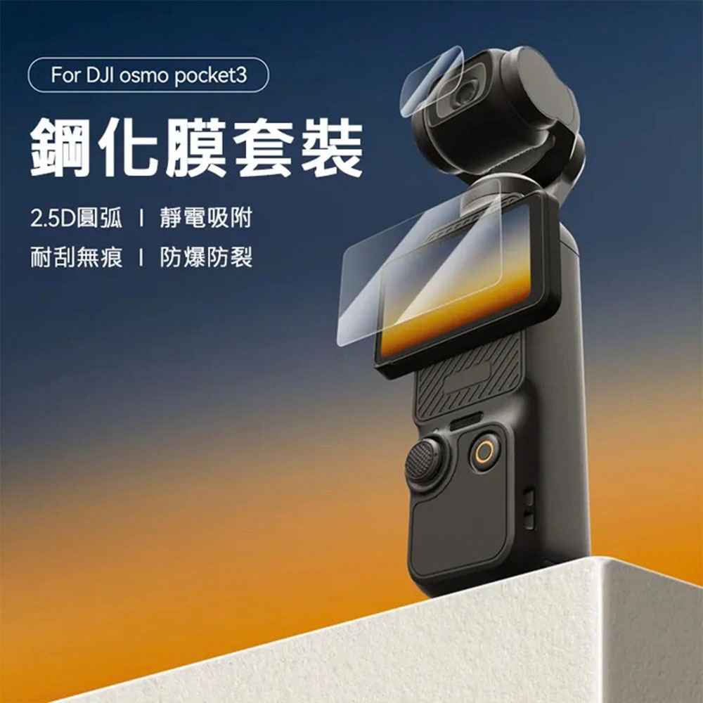 【彈藥庫】TELESIN DJI OSMO POCKET 3 鋼化膜保護貼-各2入 #S6-FLM-01TDJ-細節圖4