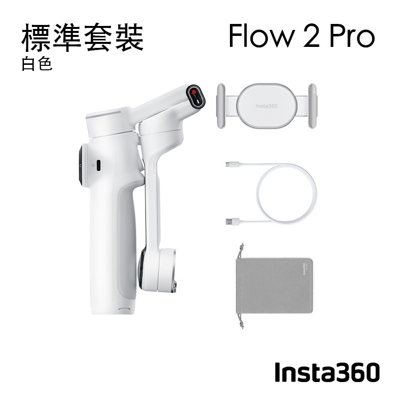 【彈藥庫】Insta360 Flow 2 Pro 手機穩定器(標準套裝/創作者套裝)(白/灰) #CINSABQB-規格圖11