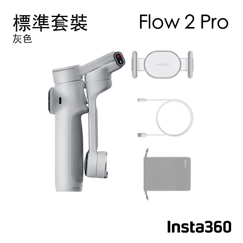 【彈藥庫】Insta360 Flow 2 Pro 手機穩定器(標準套裝/創作者套裝)(白/灰) #CINSABQB-規格圖11