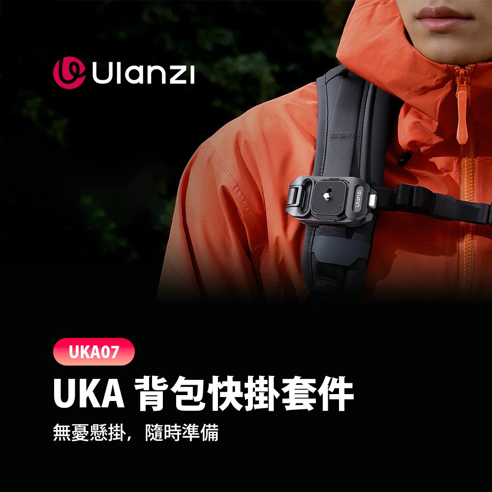 【彈藥庫】Ulanzi UKA 背包快掛套件 #Ulanzi-C035-細節圖2