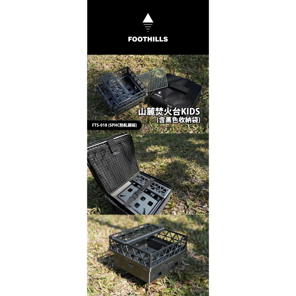 【彈藥庫】FOOTHILLS 山麓焚火台KIDS (含黑色收納袋) #FTS-018-細節圖2
