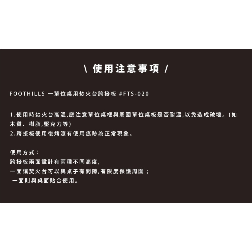 【彈藥庫】FOOTHILLS 一單位桌用焚火台跨接板 #FTS-020-細節圖5