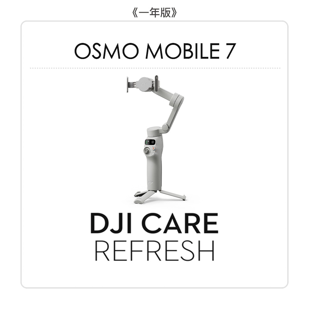 【彈藥庫】DJI Care Refresh 隨心換 (OSMO MOBILE 7) (一年版/兩年版)-規格圖7