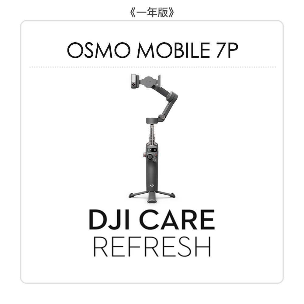 【彈藥庫】DJI Care Refresh 隨心換 (OSMO MOBILE 7P) (一年版/兩年版)-規格圖7