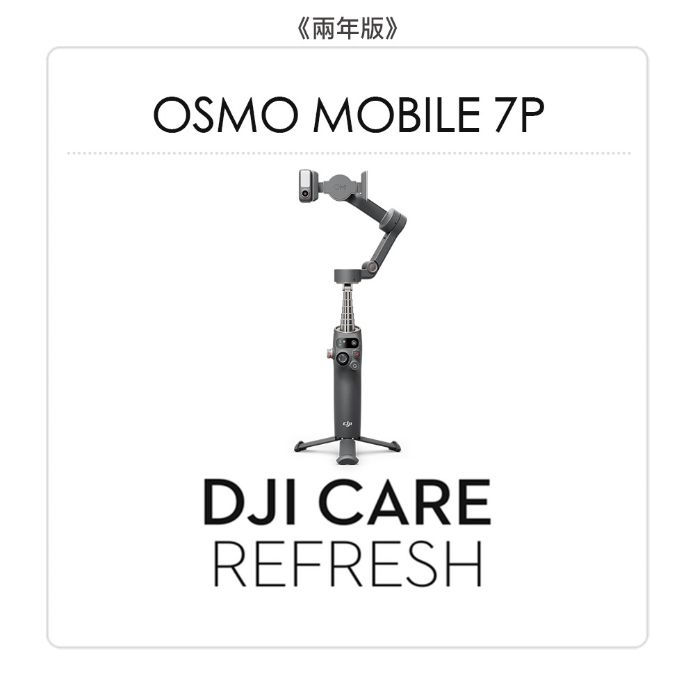 【彈藥庫】DJI Care Refresh 隨心換 (OSMO MOBILE 7P) (一年版/兩年版)-規格圖7
