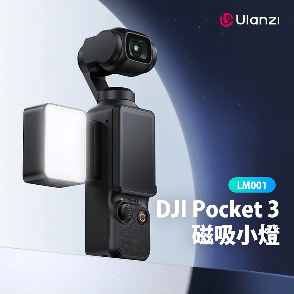 【彈藥庫】Ulanzi LM001 DJI OSMO POCKET 4/3 磁吸小燈 #Ulanzi-L168-細節圖2