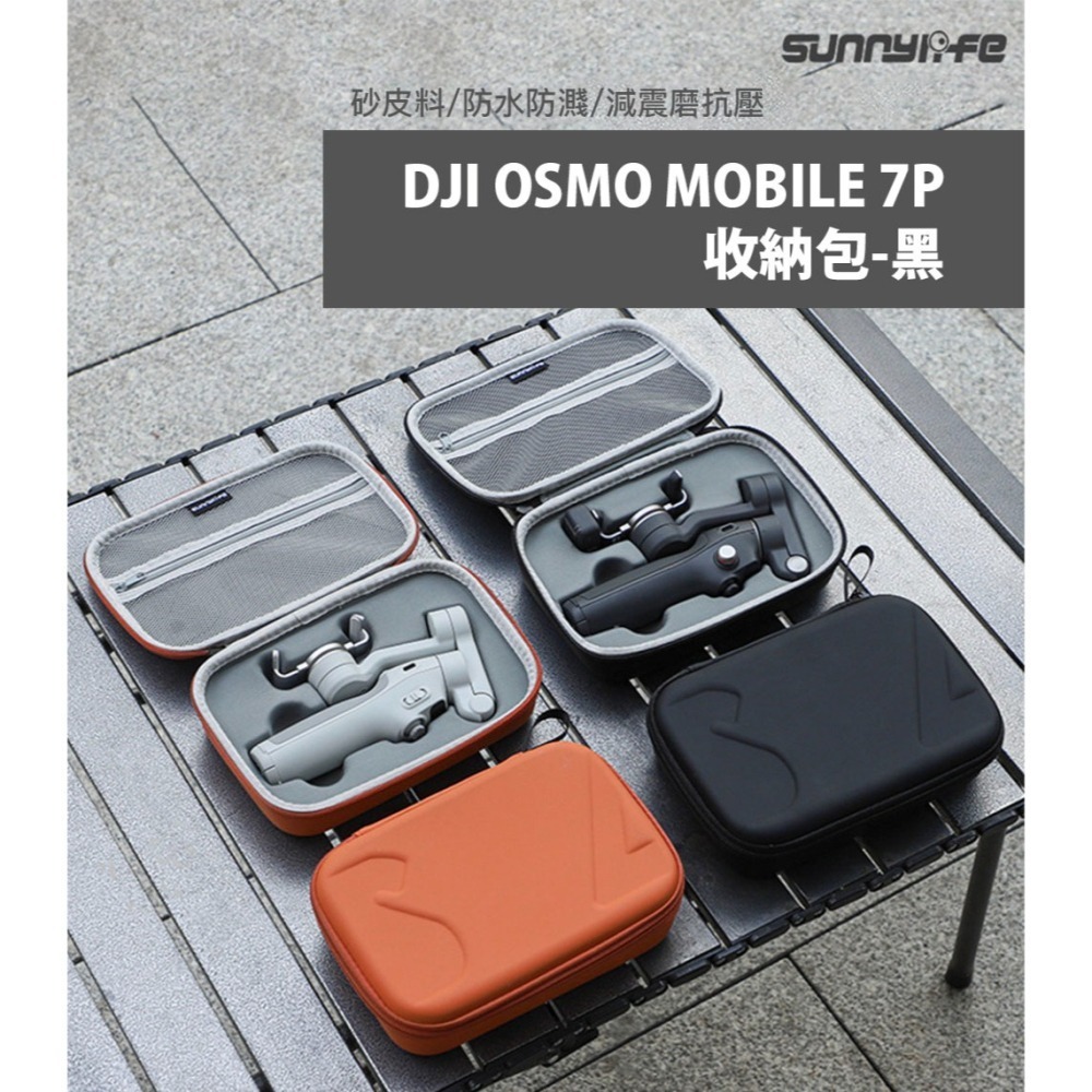 【彈藥庫】Sunnylife DJI OSMO MOBILE 8/7P 收納包-黑 #O7P-B984-D-細節圖2