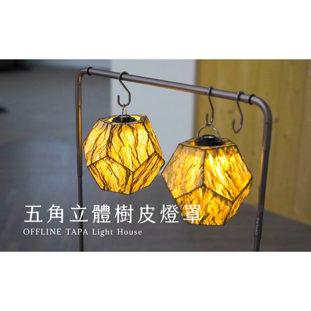 【彈藥庫】OFFLINE 五角立體樹皮燈罩 #OFL-LH-TAPA-細節圖2