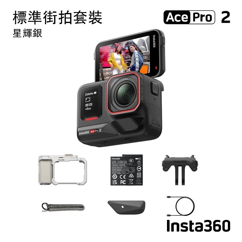 【彈藥庫】Insta360 Ace Pro 2 運動相機 街拍套裝-午夜黑(標準/雙電)(灰/銀)-規格圖11