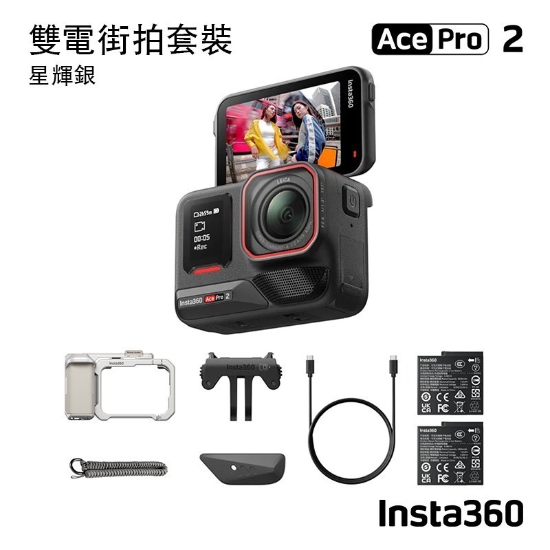 【彈藥庫】Insta360 Ace Pro 2 運動相機 街拍套裝-午夜黑(標準/雙電)(灰/銀)-規格圖11
