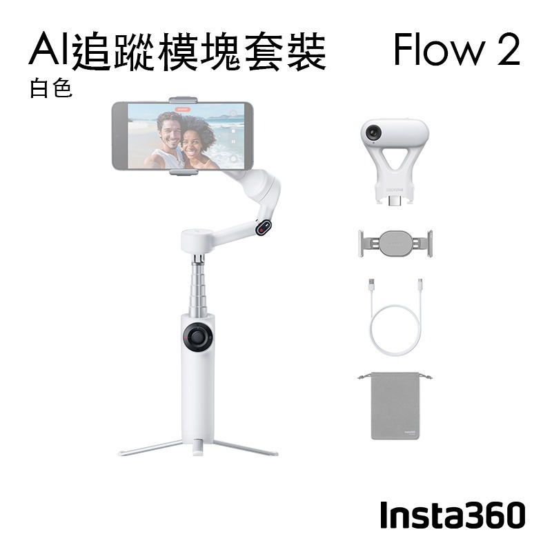 【彈藥庫】Insta360 Flow 2 手機穩定器(標準套裝/AI追蹤模塊套裝)(白/灰) #CINSABQA-規格圖10