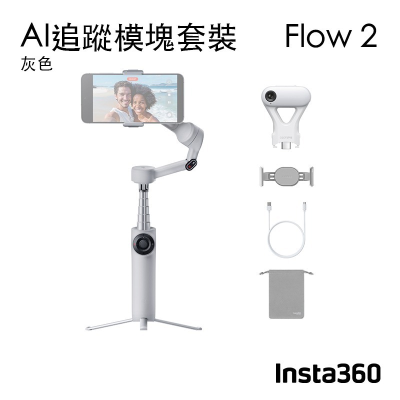 【彈藥庫】Insta360 Flow 2 手機穩定器(標準套裝/AI追蹤模塊套裝)(白/灰) #CINSABQA-規格圖10