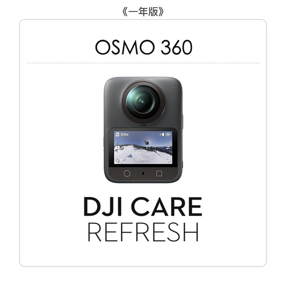 【彈藥庫】DJI Care Refresh 隨心換 (OSMO 360) (一年版 / 兩年版)-規格圖7