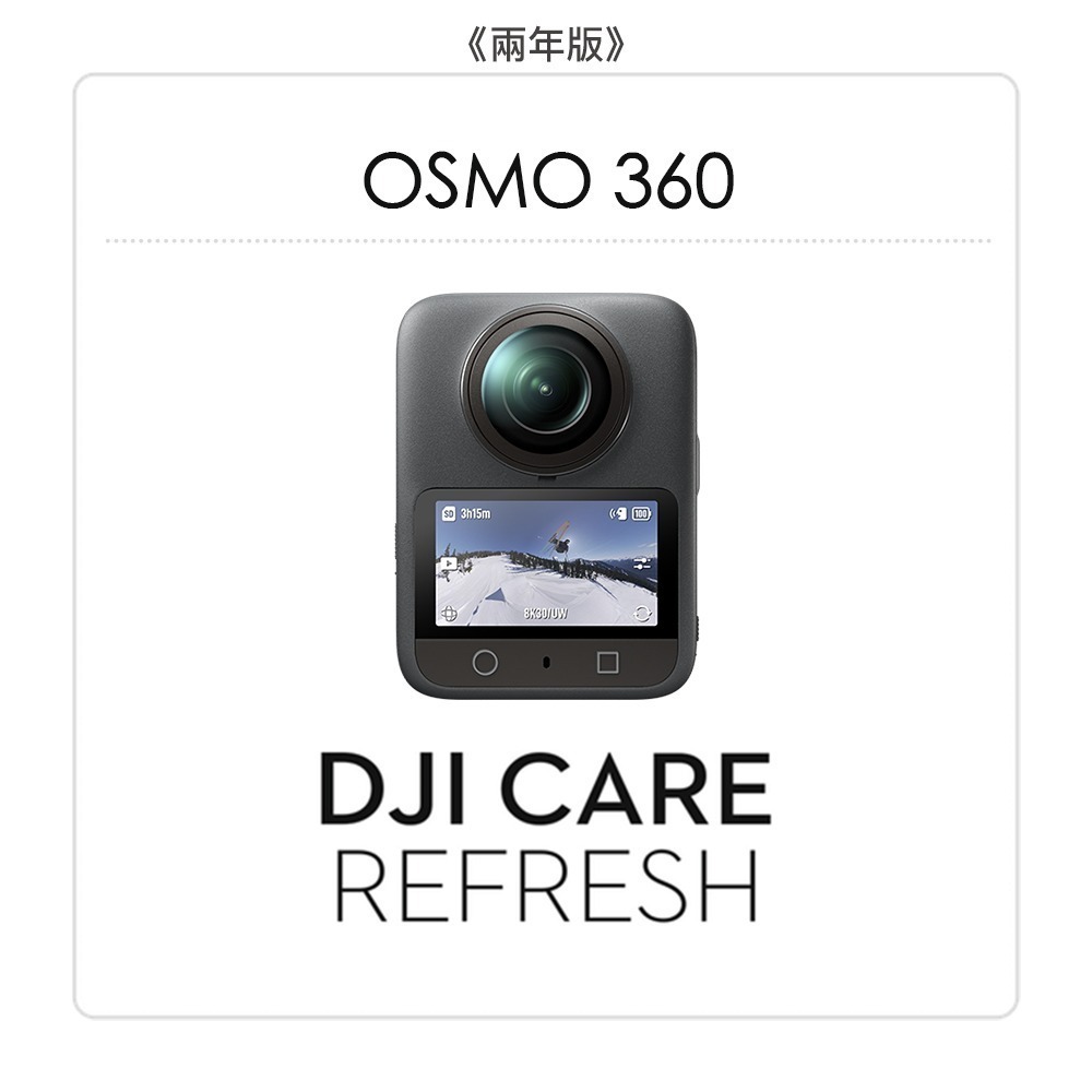 【彈藥庫】DJI Care Refresh 隨心換 (OSMO 360) (一年版 / 兩年版)-規格圖7