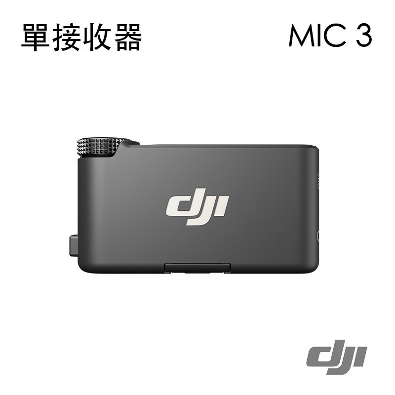 【彈藥庫】DJI MIC 3 無線麥克風(單接收器/單發射器/1對1/1對2) #DAM001 #DAM003-細節圖6