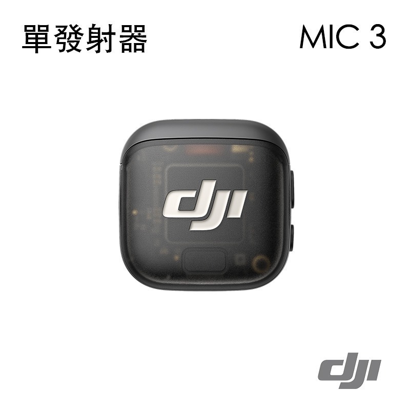 【彈藥庫】DJI MIC 3 無線麥克風(單接收器/單發射器/1對1/1對2) #DAM001 #DAM003-細節圖7