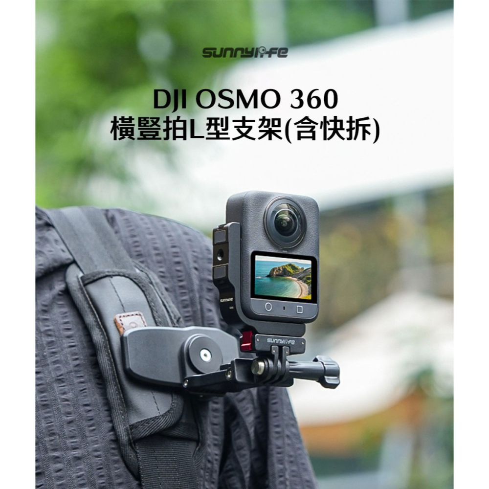 【彈藥庫】Sunnylife DJI OSMO 360 橫豎拍L型支架(含快拆) #OS-ZJ032-D-細節圖2