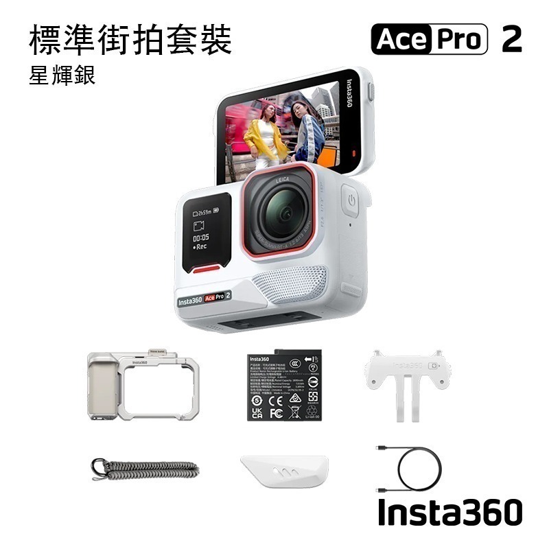 【彈藥庫】Insta360 Ace Pro 2 運動相機 街拍套裝-雪山白(標準)(星輝銀) #CINSBBGA-細節圖11