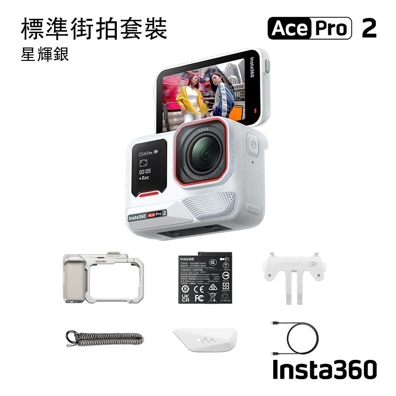 【彈藥庫】Insta360 Ace Pro 2 運動相機 街拍套裝-雪山白(標準)(星輝銀) #CINSBBGA-規格圖11