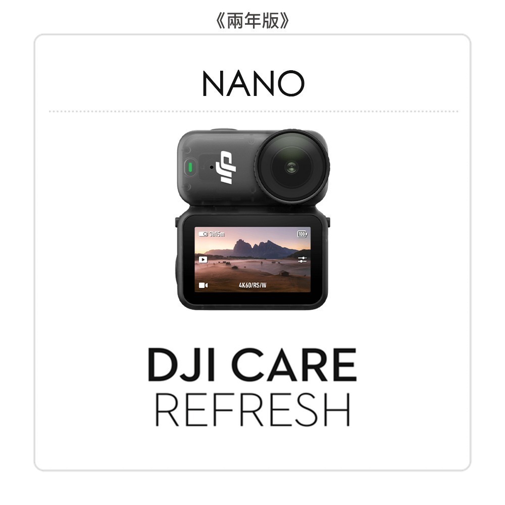 【彈藥庫】DJI Care Refresh 隨心換 (OSMO NANO) (一年版/兩年版)-規格圖7