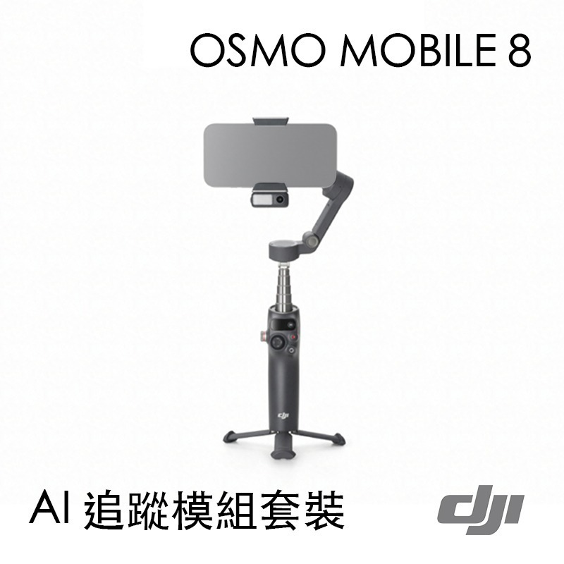 【彈藥庫】DJI OSMO MOBILE 8 手機穩定器(標準套裝/AI 追蹤模組套裝) #OM5P01-細節圖2