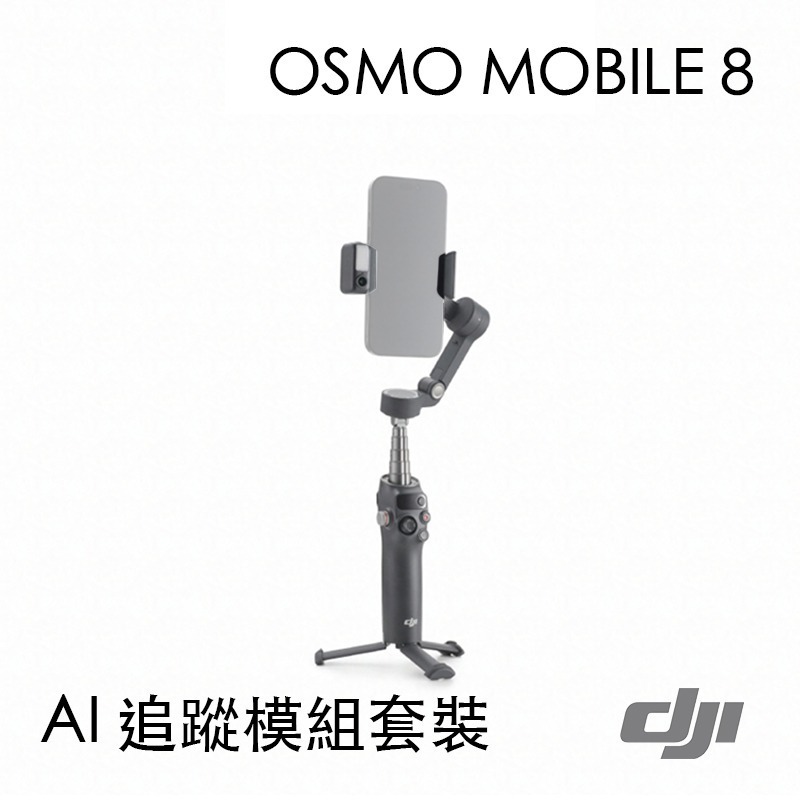 【彈藥庫】DJI OSMO MOBILE 8 手機穩定器(標準套裝/AI 追蹤模組套裝) #OM5P01-細節圖3