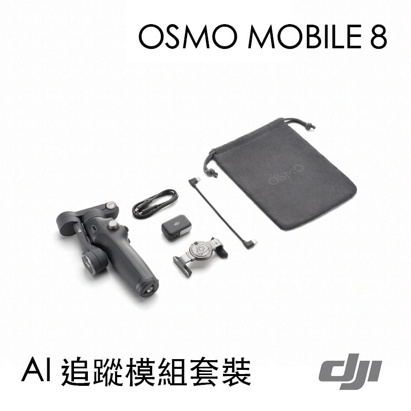 AI 追蹤模組套裝