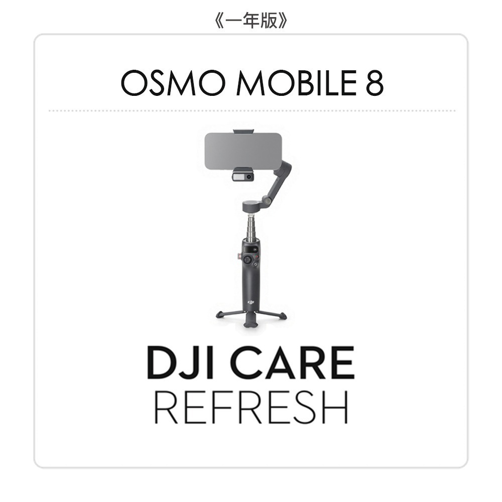 【彈藥庫】DJI Care Refresh 隨心換 (OSMO MOBILE 8) (一年版/兩年版)-規格圖7