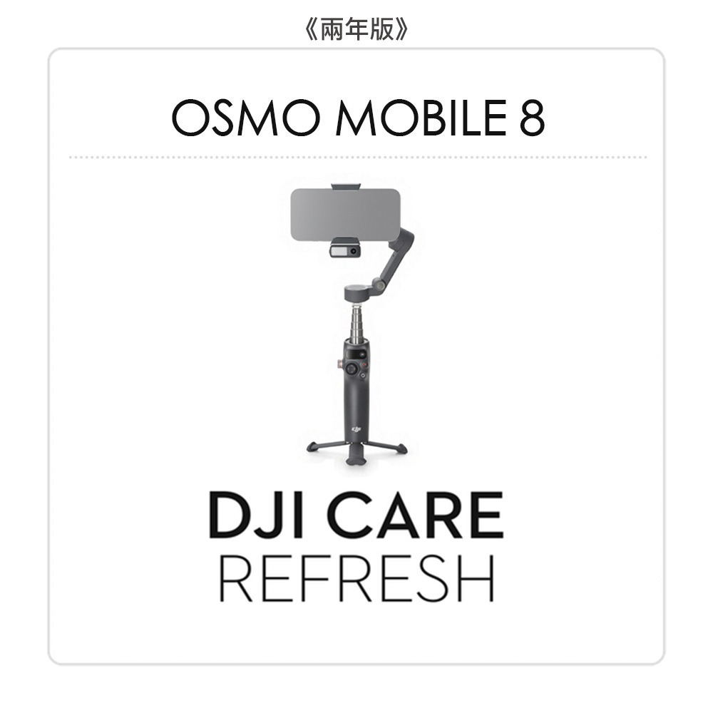 【彈藥庫】DJI Care Refresh 隨心換 (OSMO MOBILE 8) (一年版/兩年版)-規格圖7