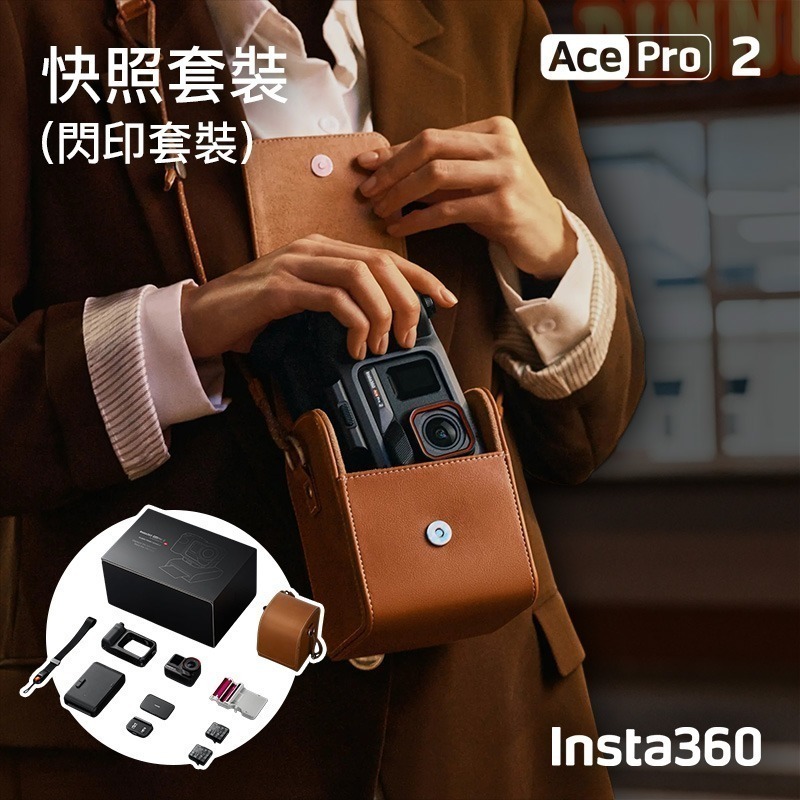 【彈藥庫】Insta360 Ace Pro 2 運動相機 快照套裝(閃印套裝)-細節圖6